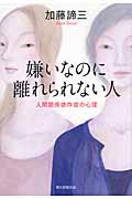 嫌いなのに離れられない人 人間関係依存症の心理