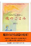 魂のこよみ (ちくま文庫)