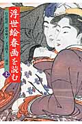 浮世絵春画を読む 上 (中公文庫)の詳細を見る