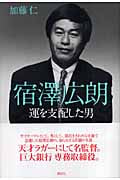 宿澤広朗 運を支配した男