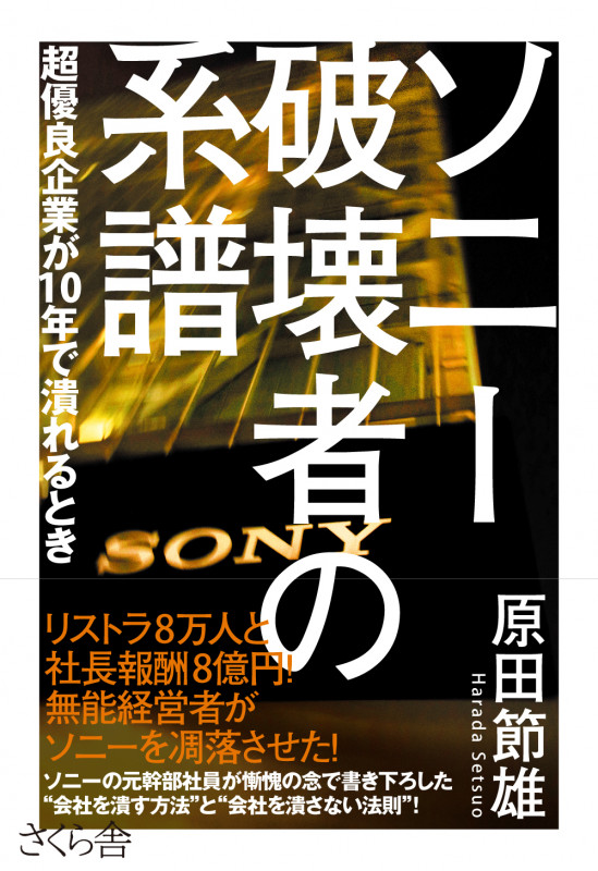 ソニー 破壊者の系譜 超優良企業が10年で潰れるとき