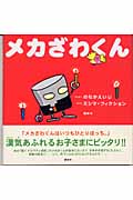メカざわくんの詳細を見る