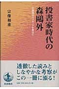 投書家時代の森鷗外 草創期活字メディアを舞台に