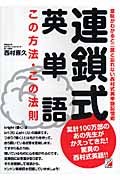 連鎖式英単語 この方法・この法則 (アスカカルチャー)
