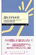 遺伝子がわかる! (ちくまプリマー新書)