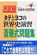 タテとヨコの世界史演習 斎藤式問題集 斎藤整の世界史 (大学受験VBOOKS演習編)