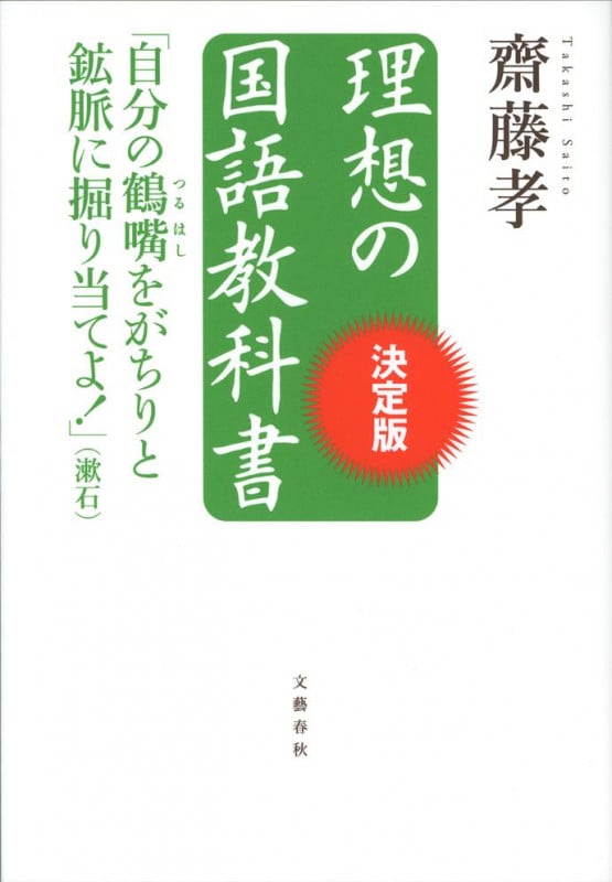 理想の国語教科書 決定版 自分の鶴嘴をがちりと鉱脈に掘り当てよ!(漱石)の詳細を見る