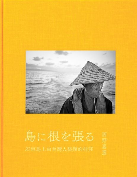 島に根を張る 石垣島上由台灣人墾殖的村莊