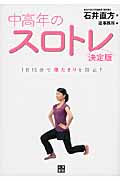 中高年のスロトレ 1日15分で寝たきりを防止!