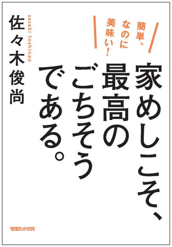 簡単、なのに美味い!家めしこそ、最高のごちそうである。