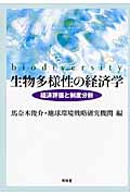 生物多様性の経済学 経済評価と制度分析