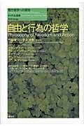 自由と行為の哲学 (現代哲学への招待)