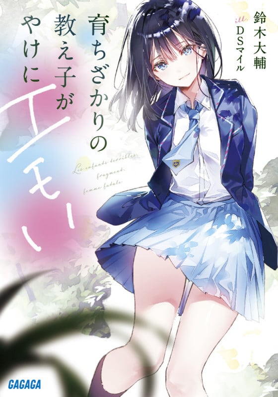 育ちざかりの教え子がやけにエモい (ガガガ文庫)