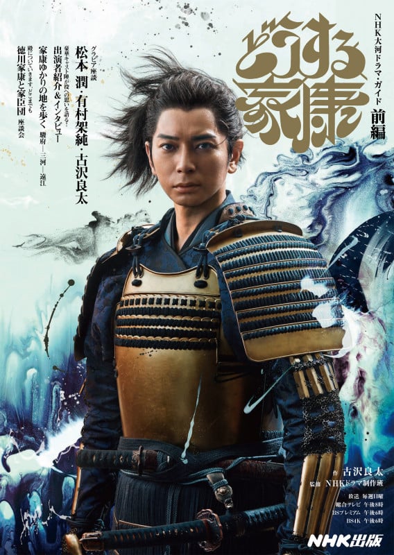 どうする家康 (前編) (NHK大河ドラマ・ガイド)