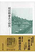 越前朝倉氏の研究