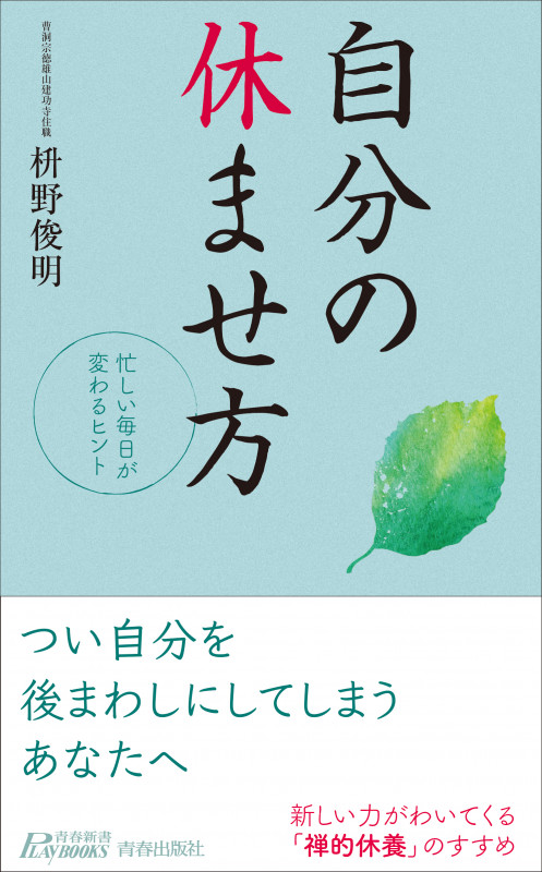 自分の休ませ方 (青春新書プレイブックス)の詳細を見る