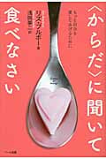 〈からだ〉に聞いて食べなさい もっと自分を愛してあげるために