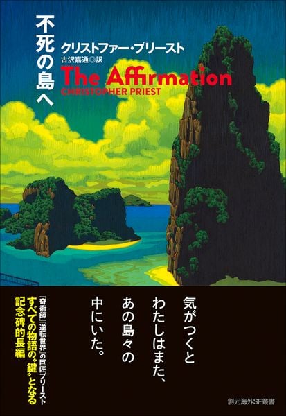 不死の島へ (創元海外SF叢書)