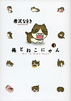 俺とねこにゃん (1) (ビッグCスペシャル)