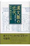 漢文脈の近代 清末=明治の文学圏