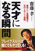 天才になる瞬間