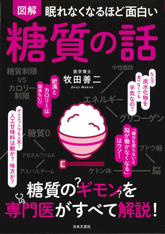 眠れなくなるほど面白い 図解 糖質の話 糖質のギモンを専門医がすべて解説!