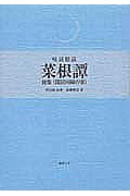 味読精読 菜根譚 後集 閑居田園の楽