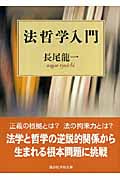法哲学入門 (講談社学術文庫)