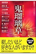 鬼瑠璃草 恋愛ホラー・アンソロジー (祥伝社文庫)