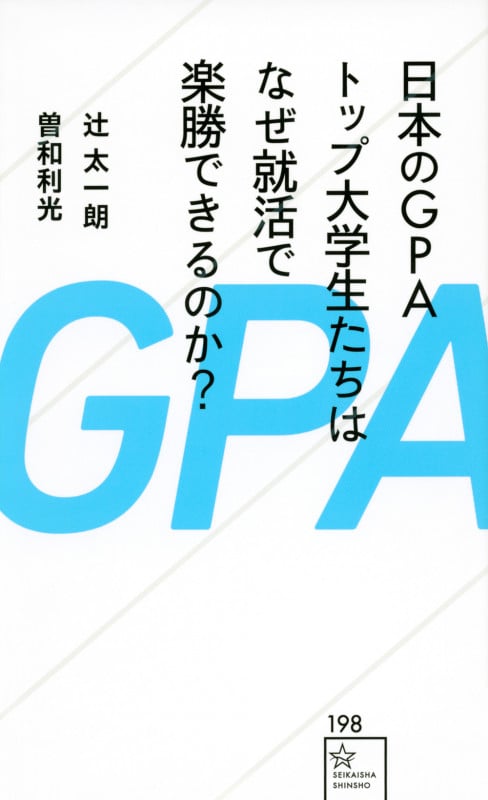 日本のGPAトップ大学生たちはなぜ就活で楽勝できるのか? (星海社新書)