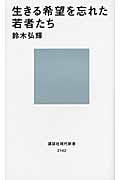 生きる希望を忘れた若者たち (講談社現代新書)の詳細を見る