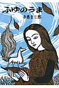 ふゆのうま (幻想シリーズ)