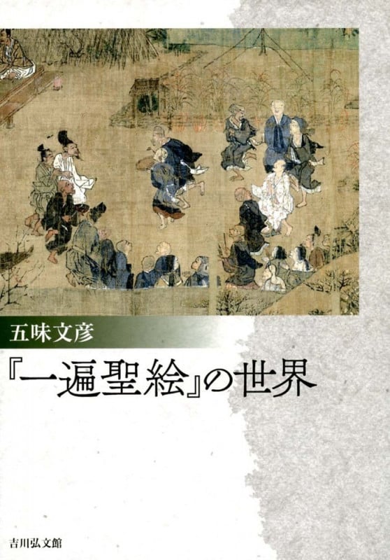 『一遍聖絵』の世界の詳細を見る