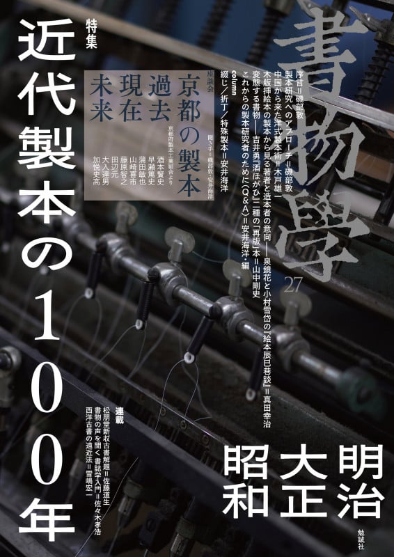 書物学 第27巻 近代製本の100年 明治・大正・昭和 (書物学 第27巻)