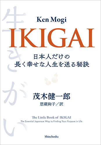 IKIGAI 日本人だけの長く幸せな人生を送る秘訣