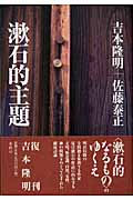 漱石的主題