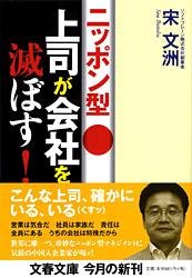 ニッポン型上司が会社を滅ぼす! (文春文庫)の詳細を見る