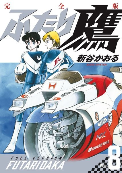 ふたり鷹 完全版 (第8巻) (書籍扱いコミックス単行本)