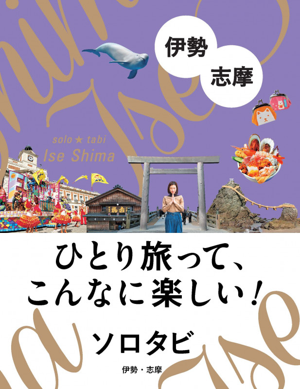 ソロタビ 伊勢・志摩 ひとり旅って、こんなに楽しい!