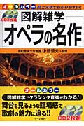 オペラの名作 (図解雑学)
