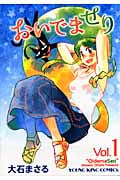 おいでませり 1 (YKコミックス)