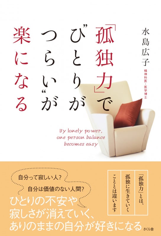「孤独力」で“ひとりがつらい”が楽になる