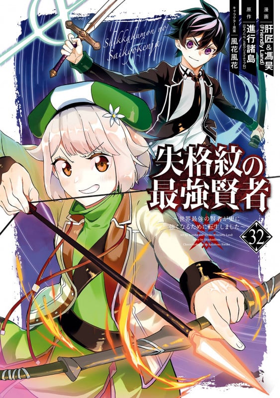 失格紋の最強賢者 ~世界最強の賢者が更に強くなるために転生しました~(32) (ガンガンコミックスUP!)