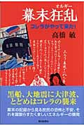 幕末狂乱 コレラがやって来た! (朝日選書 787)