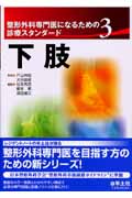 下肢 (整形外科専門医になるための診療スタンダード 3)