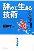 辞めて生きる技術
