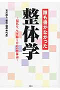 誰も書かなかった整体学 (彩図社文庫)