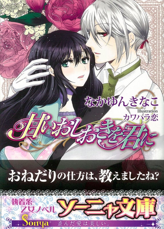 甘いおしおきを君に (ソーニャ文庫)