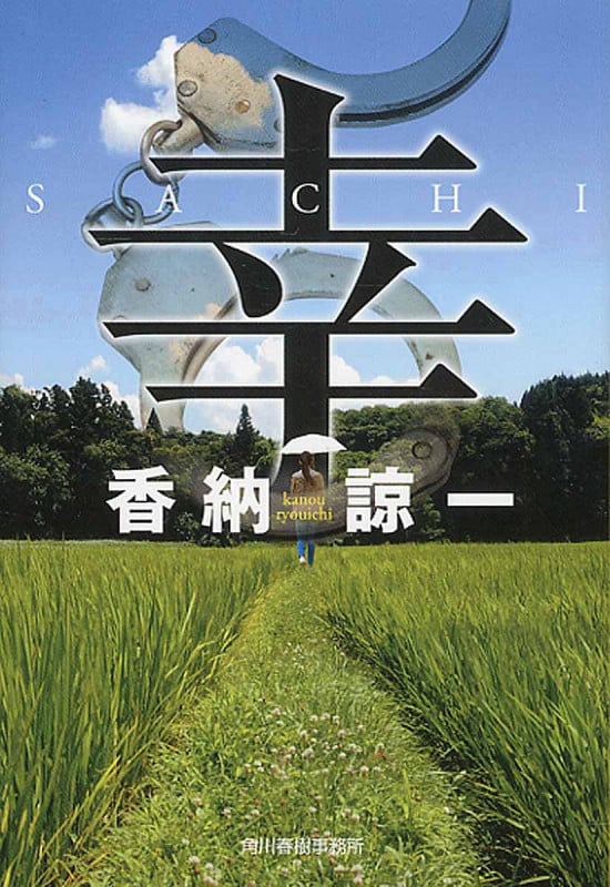 幸 Sachi (ハルキ文庫)