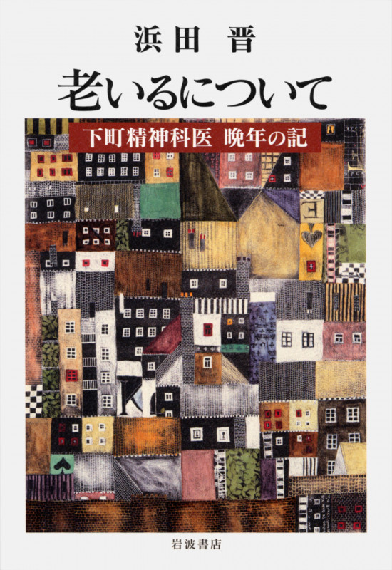 老いるについて 下町精神科医 晩年の記